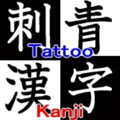 The Kanji of four character idiom for tattoo.
Kanji might be hard to learn, but it is also a fun part of the Japanese language.