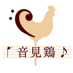 音見鶏はパソコンを用いて楽曲を制作するサークルです。入会希望などご連絡はDMまたはメールにて受け付けております→ kobe_composers@yahoo.co.jp ／note(ブログ)：https://t.co/XHSHo4Wxa6