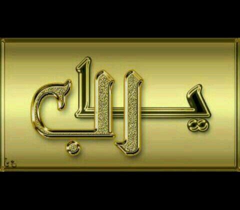 مقاولات أسود
99493239