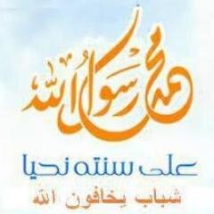 نحن شباب جمعنا حب الله ورسوله (صلي لله عليه سلم) نريد رفعة للاسلام ونهضة بالامة وتفتح للعقول ورخاءا للشعوب