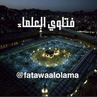 فتاوى العلماء (@fatawaalolama) 's Twitter Profile Photo فتاوى العلماء (@fatawaalolama) 's Twitter Profile Photo