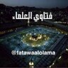 fatawaalolama's profile picture. نشر لفتاوى صوتية للعلماء الكبار بروابطها المباشرة ليسهل نشر العلم بين الناس قال النبي ﷺ : البركة مع أكابركم