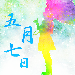 五月七日さんのプロフィール画像