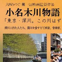映画『小名木川物語』 (@onagigawamovie) Twitter profile photo