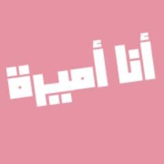 أنا أميرة: هي أول مجلة إلكترونية تهتم بجمالك و آخر صيحات الموضة
https://t.co/e3DVexnvgi