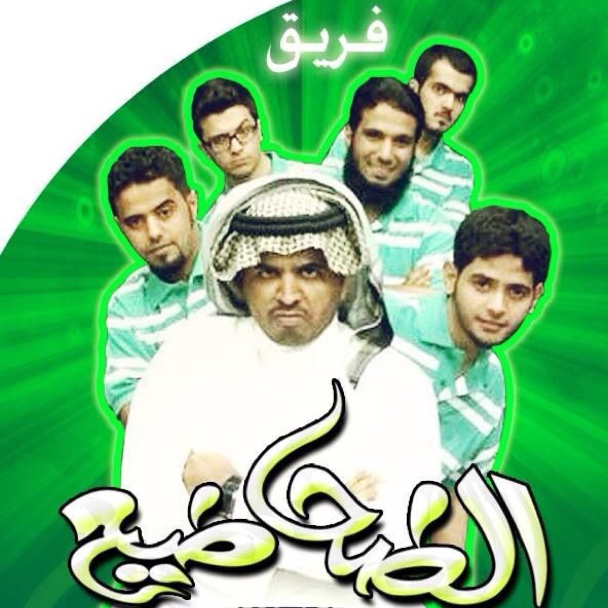 آه يا طحطوح يا قلبي