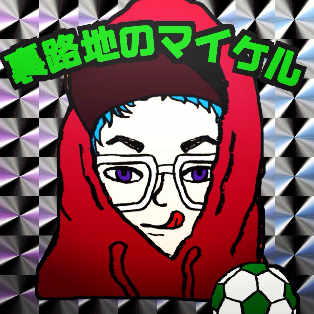 ランナーは1人で走るのだ。どんなに、走っても翌日元気に出勤♪ ☆人生は選択の連続 ☆ a.k.a : 裏路地のマイケル