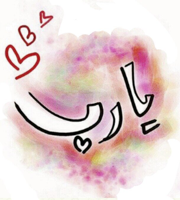 ‏‏‏‏‏‏‏‏‏(رَبَّنَا لاَ تُزِغْ قُلُوبَنَا بَعْدَ إِذْ هَدَيْتَنَا وَهَبْ لَنَا مِن لَّدُنكَ رَحْمَةً إِنَّكَ أَنتَ الْوَهَّاب) ُ