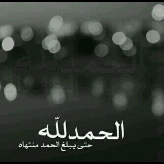 ‏الحمدالله على كل حال