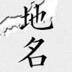 漢字を覚える為に、ひたすら難読地名をツイートしまくるbotです。