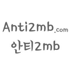 안티2mb닷컴 http://t.co/6WR9NereQ0 팝니다!!!                                            연락처: anti2mb1@gmail.com
