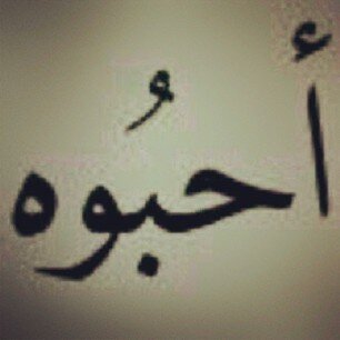 Mahaa651's profile picture. وأن حكيت عن العشق ماقصدك غيرك أحد ♥♡'.
