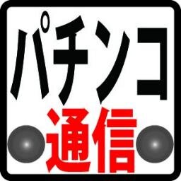 国民的な娯楽であり、ギャンブル、「パチンコ」。その情報を新台・攻略方法など漏らさずつぶやいていきます。よろしくお願いいたします。