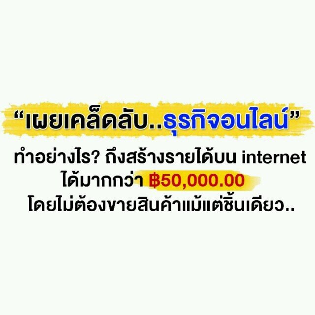 งานออนไลน์ *ไม่จำกัดอายุ,ไม่มีการอบรม,ไม่ใช่ธุรกิจโกงคลิก,ธุรกิจอ่านเมลล์,ไม่ใช่งานขายสินค้า,ทำงานผ่านเนต100%ได้เงินจริงหรือไม่จริงเราก็ได้มาแล้ว3