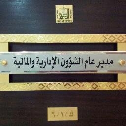 الحساب الرسمي للإدارة العامة للشؤون الإدارية والمالية بجامعة الملك خالد