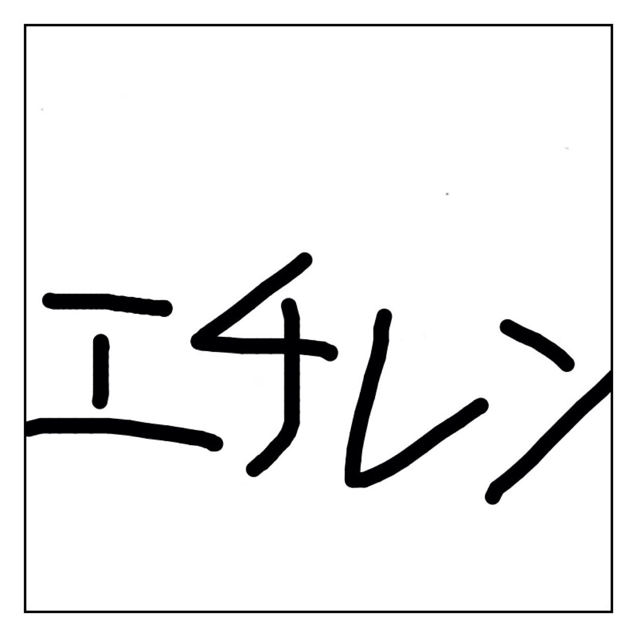 echylene_nico's profile picture. ネタい手に仲間入りしたいですw名前で全面にアピールしている通り、理系
だった文系です。