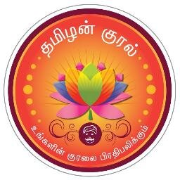 தமிழன்குரல் 
இணைய நாளிதழ்