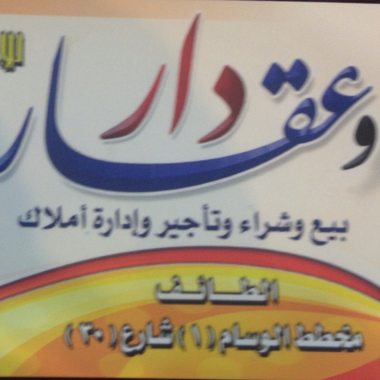 مجموعة دار وعقار للاستثمارات العقارية، بيع، شراء ، تأجير، إدارة املاك، واستقبال العروض والطلبات هاتف:0127345545 جوال:0550369375 الطائف