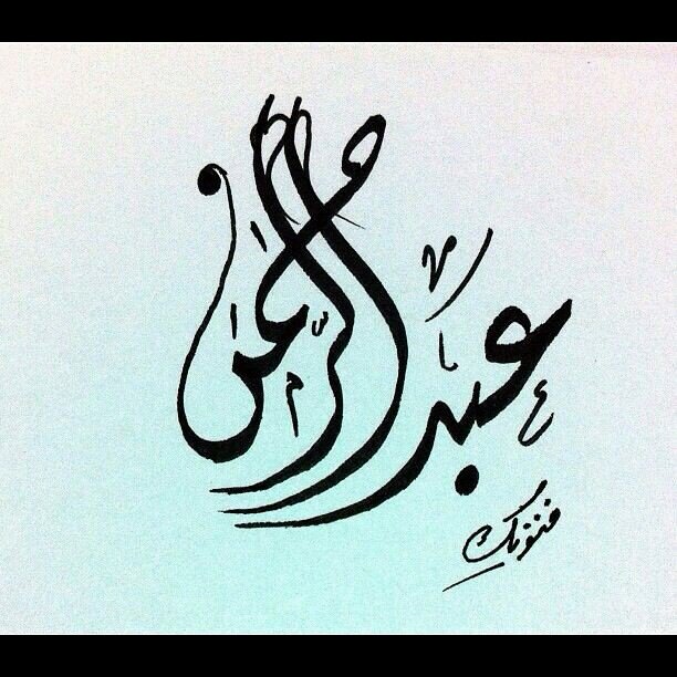 «وما من كاتب إلا سيــفنى .. و يبقي الدهر ما كتبت يداه»