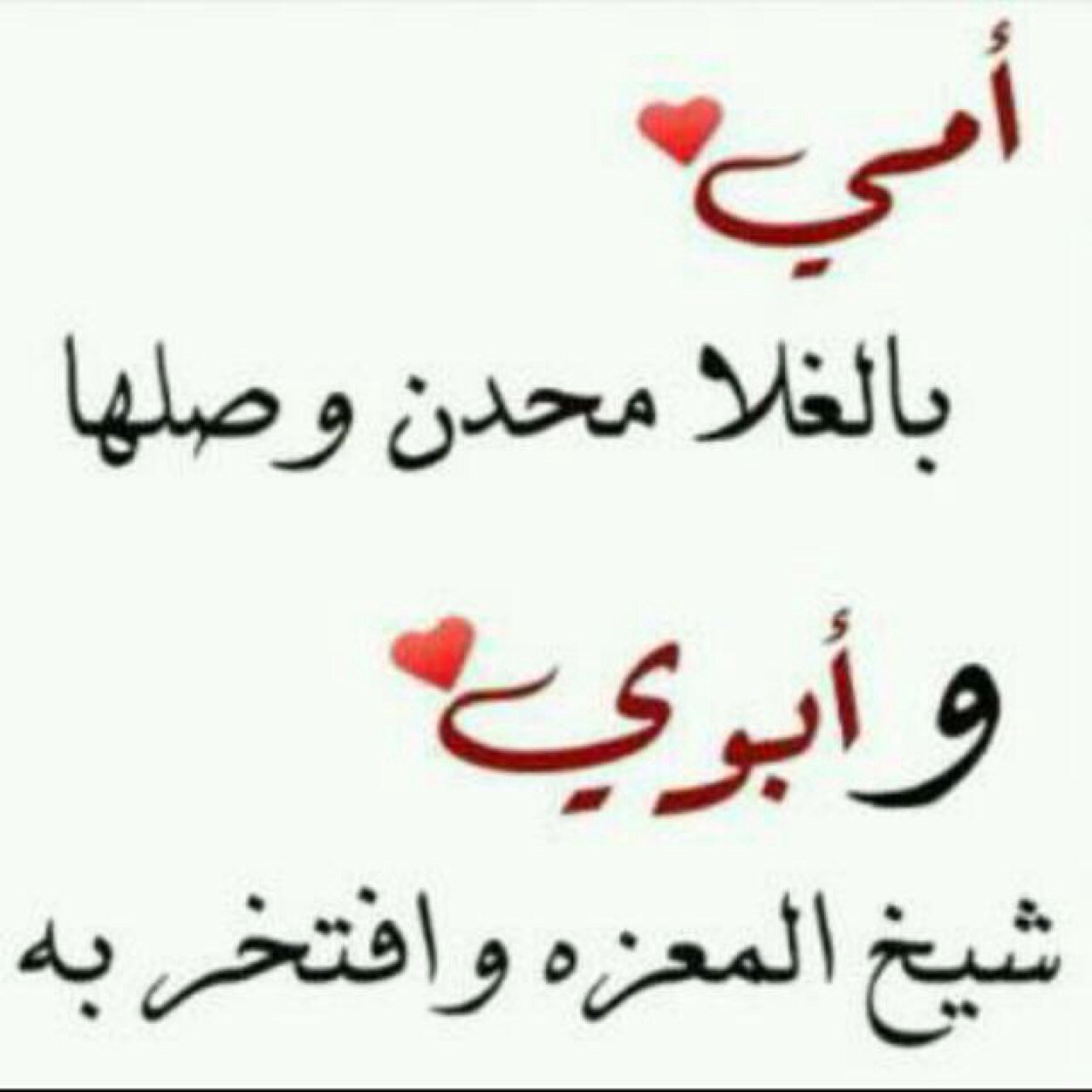 وَ ان عشتْ ألفَ سنة ؛ لآ شي سَ أحبهُ كَ آبـيّ وامـي ❤