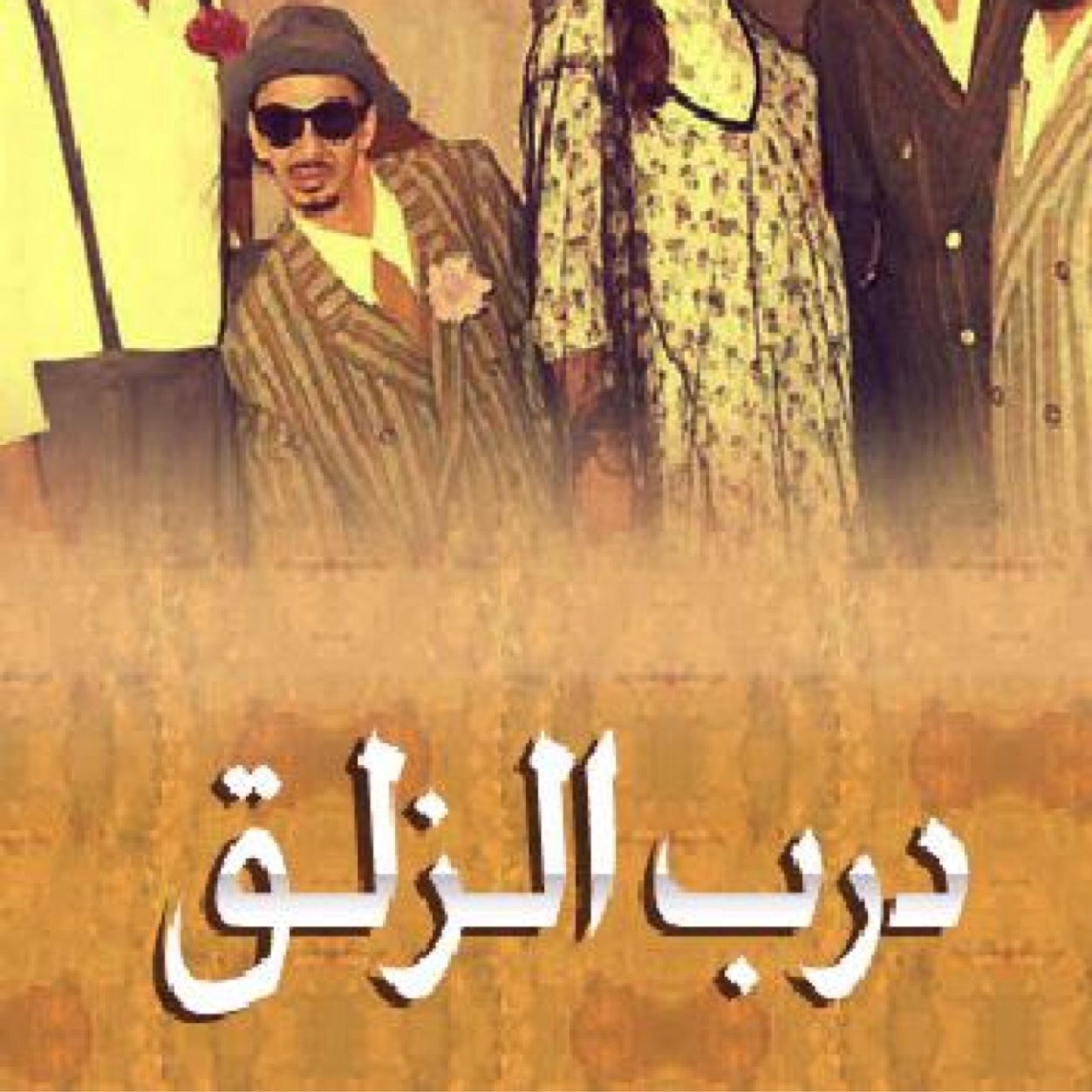 الموت خير من ركوب العار.والعار أولي من دخول النار