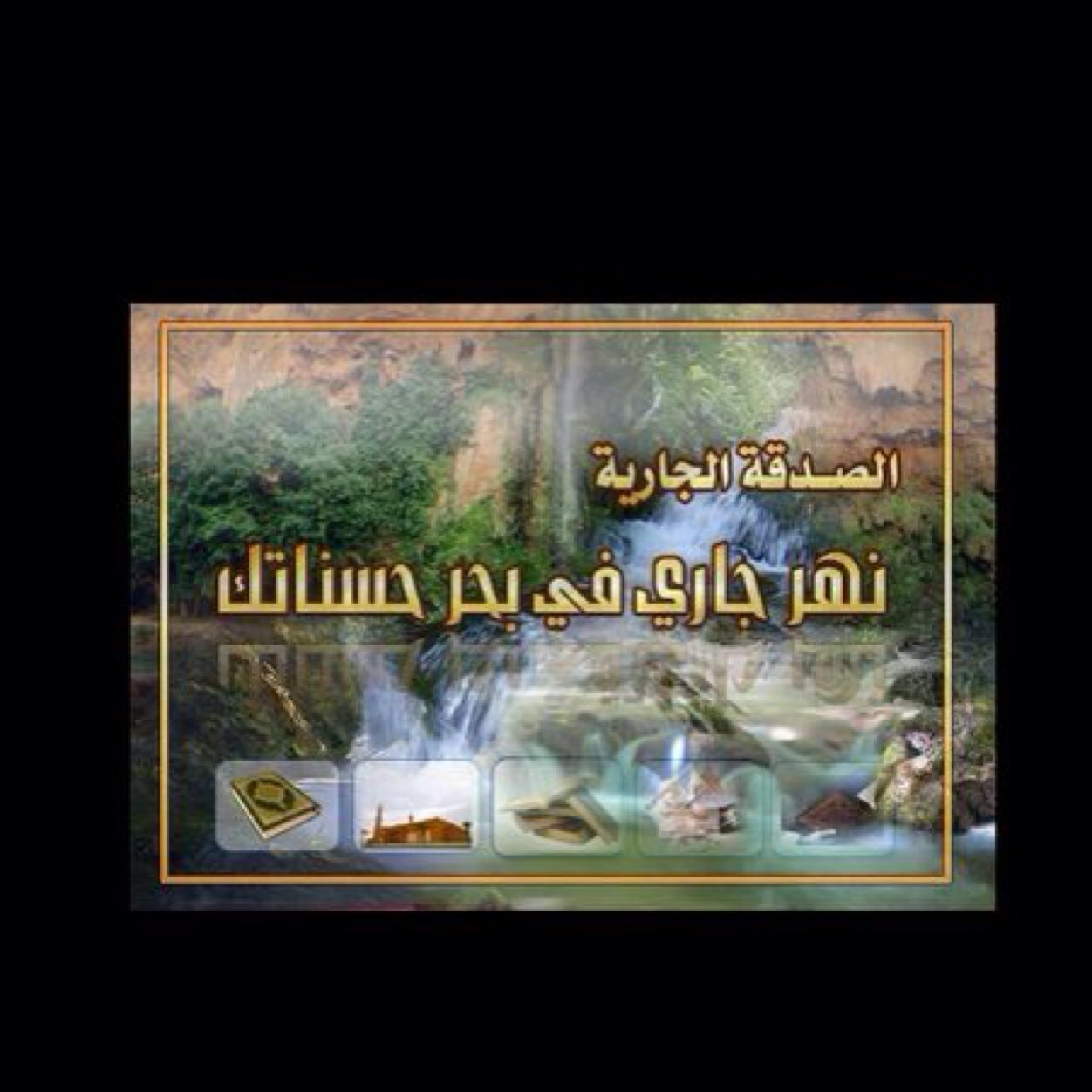 جعل الله هذا الحساب خالصاً على نية صديقنا واخينا عسكر بن هادي آل سلطان ( رحمه الله )