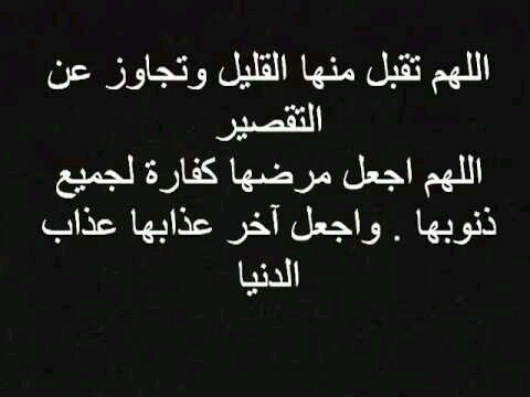 يــــــــارب أشفيهاا ي قادر على كل شي