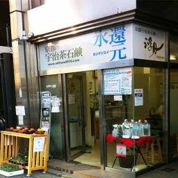医療機器「電気分解還元水」をメインに、
環境と人に優しい生活提案商品のお店。