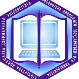 Научная библиотека Полоцкого государственного университета. Владеет универсальным фондом по всем отраслям знаний (437182  экз.).