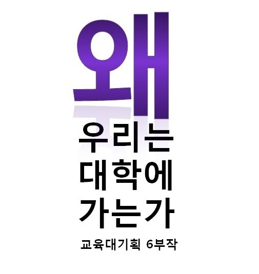 EBS 다큐프라임 - 교육대기획 왜 우리는 대학에 가는가 공식 트위터 입니다.