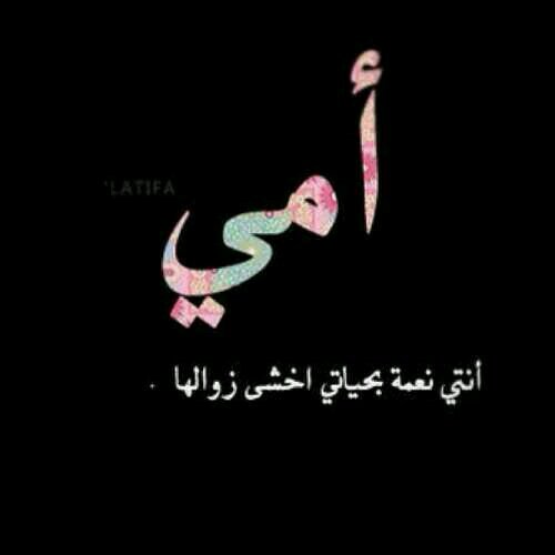 ‏‏‏‏‏‏صدقه جاريه لمن حملتني 9 اشهر و ربتني و علمتني صح وخطا ...اتمنى ان يطيل ربي بعمرها ويجعل يومي قبل يومها ..#ريتويت لوالدتي
