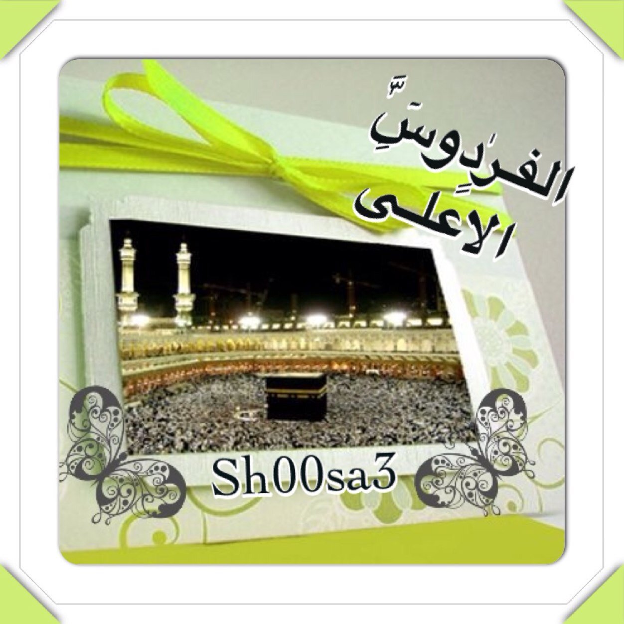 لْٰـاَِٰ الہ الـا اللہ محمد رسول اللہ