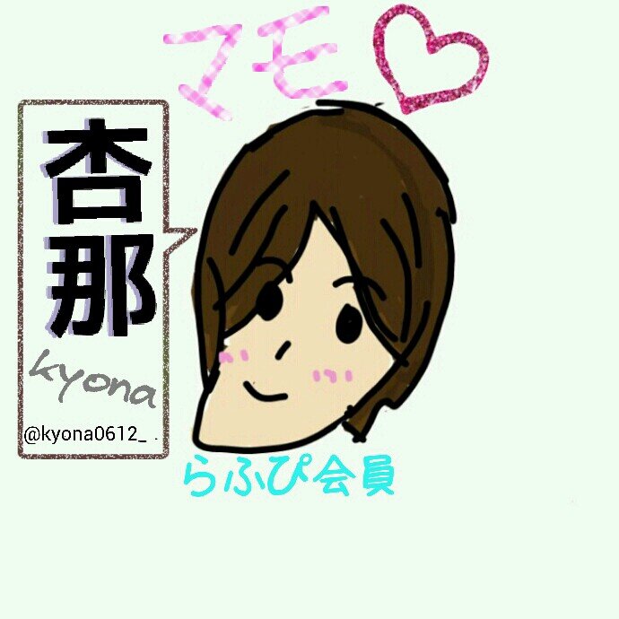 杏那(kyona)@ツアー当選祈願さんのプロフィール画像