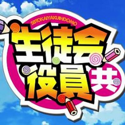 生徒会役員共bot Yakuindomobot Twitter