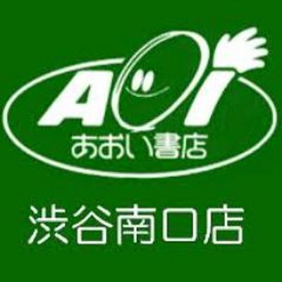 あおい書店渋谷南口店 Aoishotenshibuy Twitter