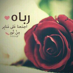 داعيه همي رضاالله ثم رضاوالدي...أذكروني بدعوة كل مامرأسمي عليكم وبعد رحيلي أكتفي بالقلوب الطيبه بحياتي وبحسابي....الخاص ممنوع