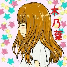 木乃葉＠歌い手さんのプロフィール画像