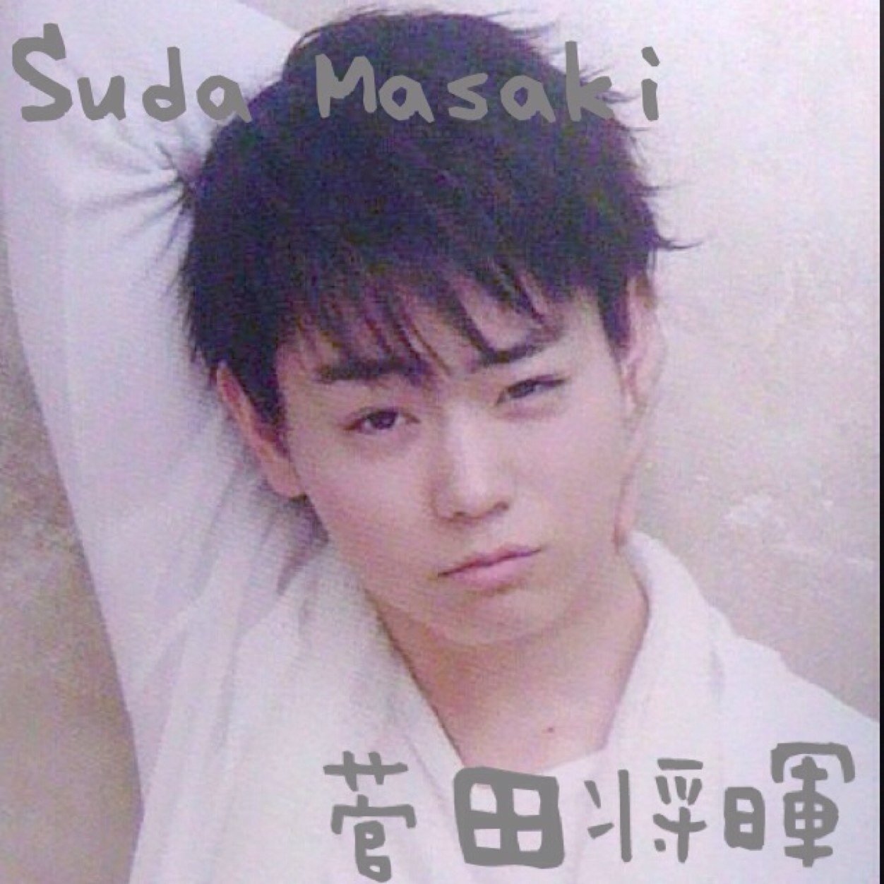 菅田の助の画像屋さんです♡ フォローミー((*´∀｀*)) フォロバ率120%♡