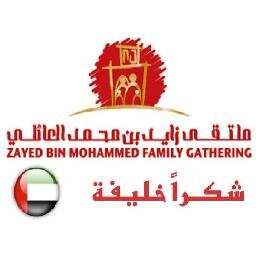 ملتقى زايد بن محمد العائلي الذي تحتضنه منطقة الخوانيج الأولى بدبي  وتنظمه دائرة الشؤون الإسلامية والعمل الخيري بدبي