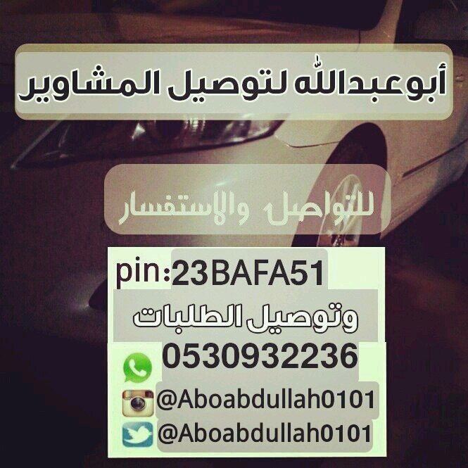 ‏أبوعبدالله لتوصيل جميع الطلبات داخل وخارج الرياض. . للإستفسار  واتس اب 0530932236.. شعاري ثقتكم