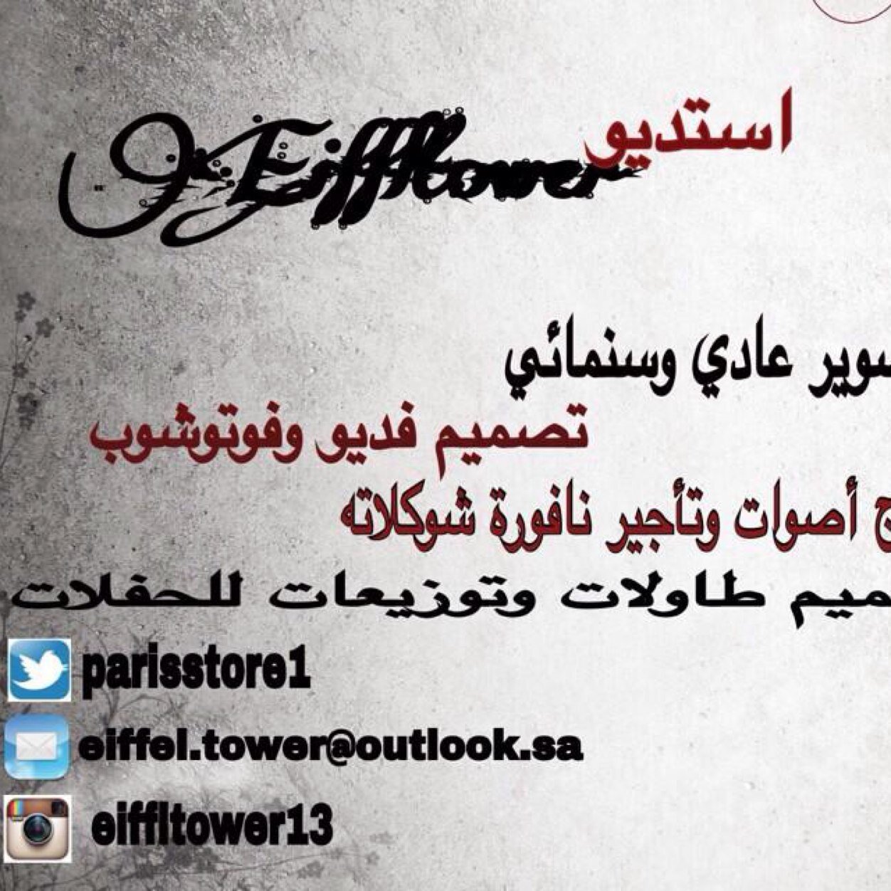 Parisstore1's profile picture. متجر / ايفل تاور خدمات عالية الجوده بأقل الاسعار ( تصوير عادي و سنمائي- تصميم فتوشوب وبربوينت- مونتاج فديو واصوات - تأجير نافوره شوكلاته وتصميم طاولات وتوزيعات