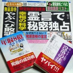 やや日刊カルト新聞社広報局のアカウントです。弊紙藤倉善郎総裁とは別の広報担当者が、総裁の許可なくPR活動を行います。ちなみに藤倉総裁のTwitterアカウント（@daily_cult）は、幸福の科学の悪行を暴いたらTwitter社からロックされ死亡中でございます。