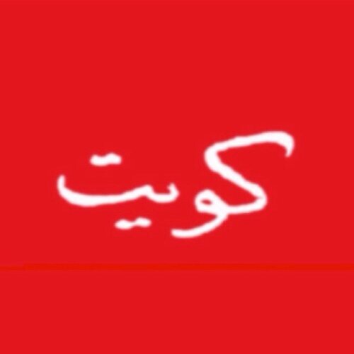 الحرية ،،، كرامة من الله وليست مكرمة من أحد