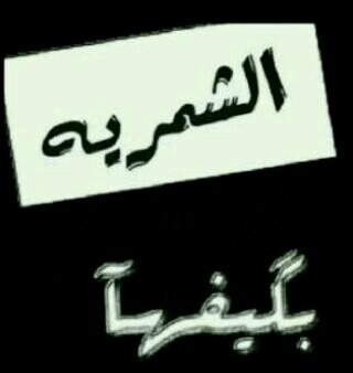 ‏‏آلحمدللہَ علىءَ مآ كٺبہَ ربيَ 
 حٺىءَ وانَ كان لا يسرني.    حايل