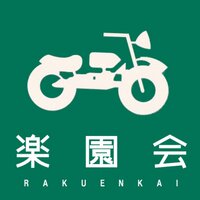 バイク系ネットラジオ楽園会(@rakuenkai1) 's Twitter Profile Photo