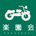 バイク系ネットラジオ楽園会 (@rakuenkai1) Twitter profile photo バイク系ネットラジオ楽園会 (@rakuenkai1) Twitter profile photo