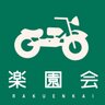 rakuenkai1's profile picture. バイク乗りのためのネットラジオ「楽園会」を運営しております。 楽園会のwebサイトはこちら→ https://t.co/9HNWYx2zRB

Amazonのアソシエイトとして、バイク系ネットラジオ楽園会は適格販売により収入を得ています。
