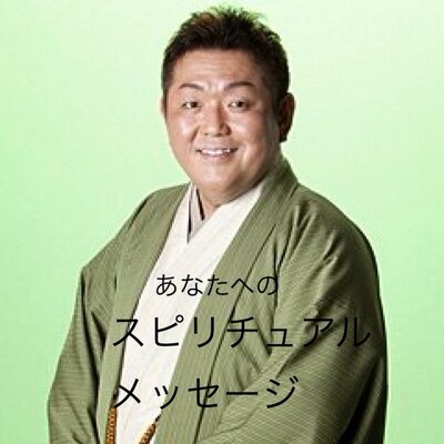 江原啓之言霊集 Eharahiroyuki Twitter