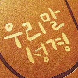 하나님을 만나는 재미있는 우리말 성경으로 성경쓰기 트윗