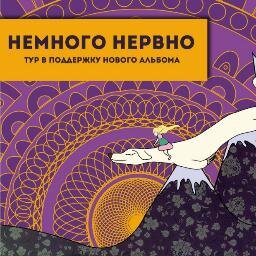 nnervno's profile picture. Официальный канал группы Немного Нервно и Екатерины Гопенко